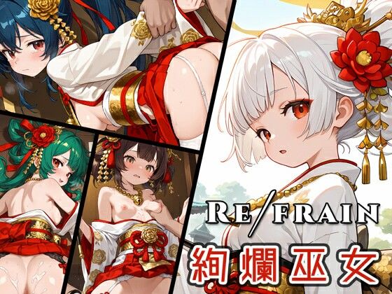 【完全無料】Refrain 絢爛巫女｜d_728129