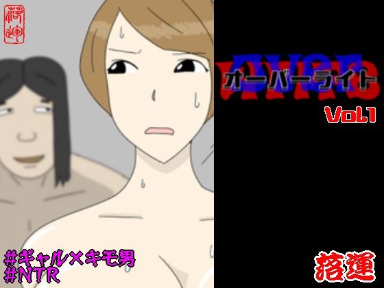 【完全無料】オーバーライト Vol.1｜d_728191