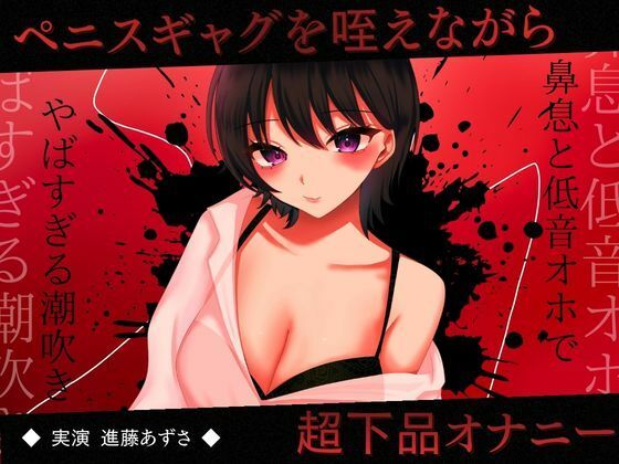 【完全無料】【実演】おちんぽ口枷を咥えながら超下品オナニー！密着感のある鼻息と低音オホがやばすぎる潮吹きアクメ【進藤あずさ】｜d_728194