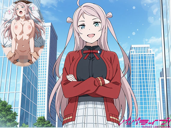 【完全無料】パパライブ！スクールアイドルパパ活日記〜鍾〇珠編〜｜d_728197