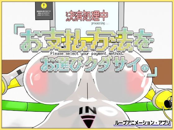 【完全無料】お支払方法をお選びクダサイ。｜d_728206