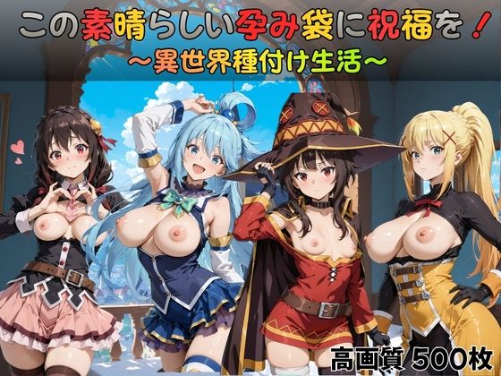 【完全無料】この素晴らしい孕み袋に祝福を！｜d_728210