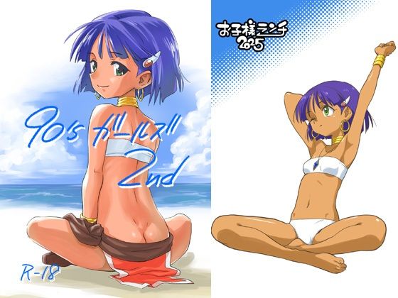 【完全無料】90’sガールズ 2nd｜d_728255