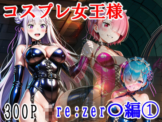 【完全無料】コスプレ女王様（Mistress） Re:zer〇編 1｜d_728272