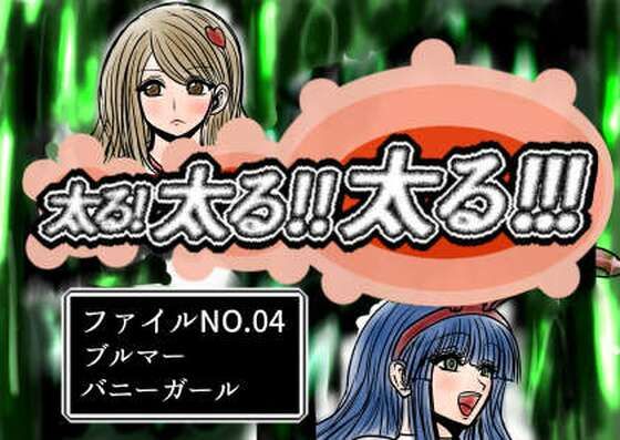 【完全無料】太る太る太るファイルNO.04｜d_728288