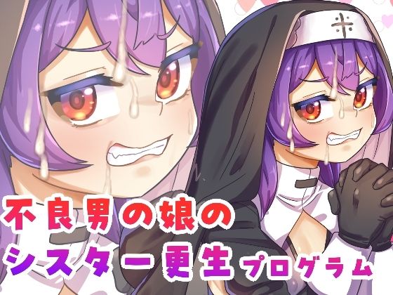 【完全無料】不良男の娘のシスター更生プログラム｜d_728294