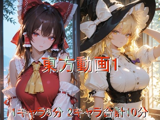 【完全無料】東方動画1｜d_728304