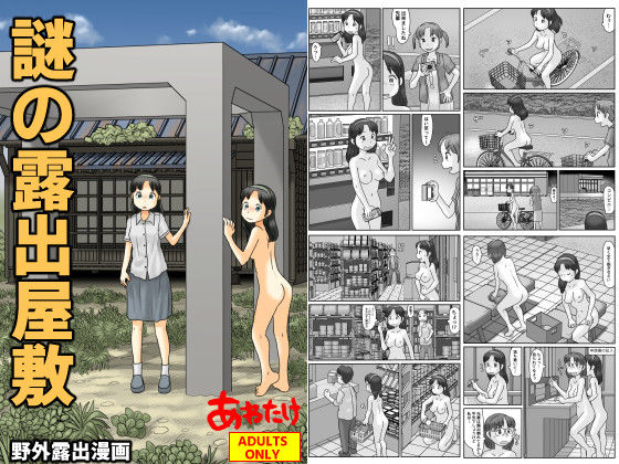 【完全無料】謎の露出屋敷｜d_728411