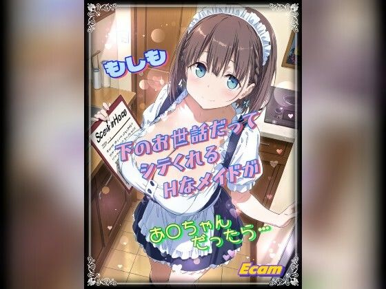 【完全無料】もしも下のお世話だってシテくれるHなメイドがあ○ちゃんだったら｜d_728435