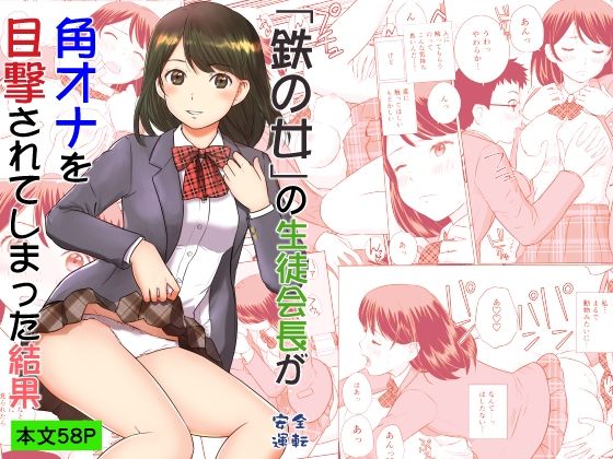 【完全無料】「鉄の女」の生徒会長が角オナを目撃されてしまった結果｜d_728470