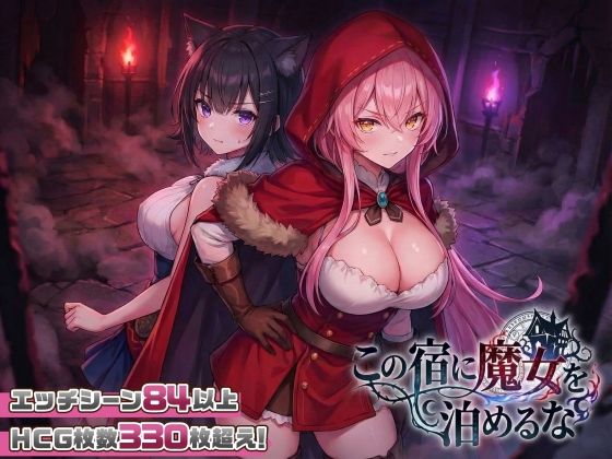【完全無料】【スマホ対応】この宿に魔女を泊めるな｜d_728516