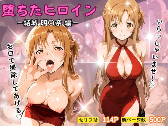 【完全無料】堕ちたヒロイン〜結城 明〇奈編〜｜d_728590