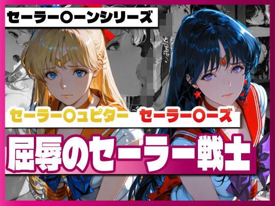 【完全無料】セーラー〇ィーナス、セーラー〇ーズ、屈辱のセーラー戦士｜d_728618