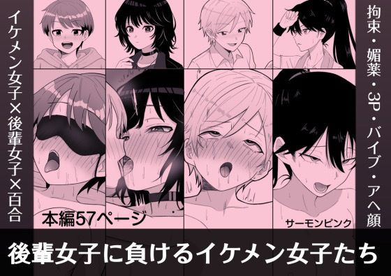 【完全無料】後輩女子に負けるイケメン女子たち｜d_728649