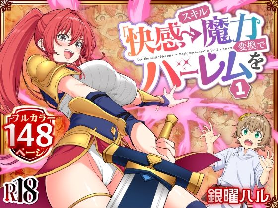 【完全無料】スキル「快感→魔力変換」でハーレムを1｜d_728764