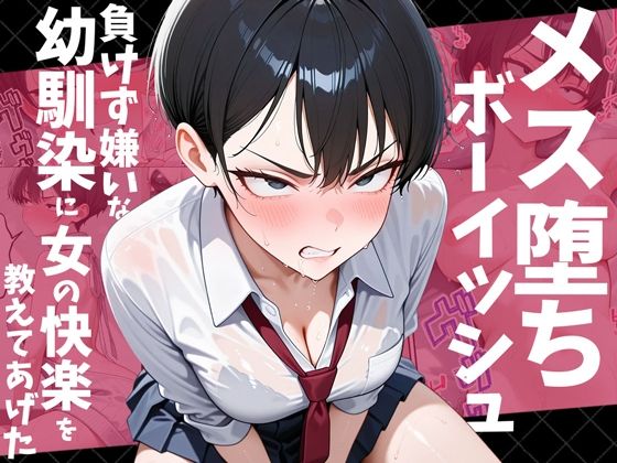 【完全無料】メス堕ちボーイッシュ〜負けず嫌いな幼馴染に女の快楽を教えてあげた〜｜d_728769