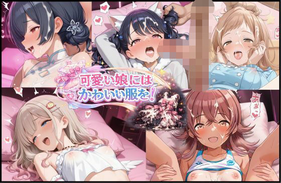 【完全無料】可愛い娘にかわいい服を！｜d_728819