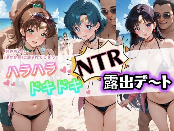 【完全無料】ハラハラドキドキNTR露出デ〜ト セ〇ラームーン 2｜d_728840