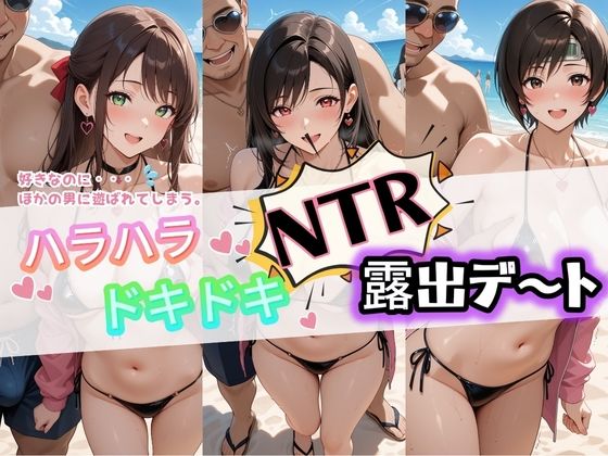 【完全無料】ハラハラドキドキNTR露出デ〜ト フ〇イナルファンタジー7｜d_728845