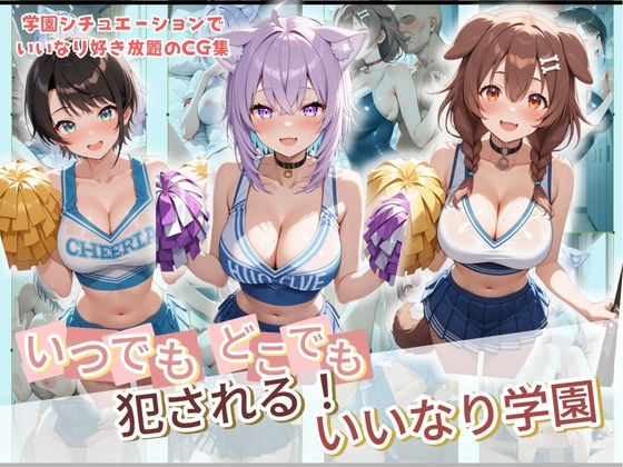 【完全無料】いつでもどこでも犯●れる！？いいなり学園 ホ〇ライブ 1｜d_728850