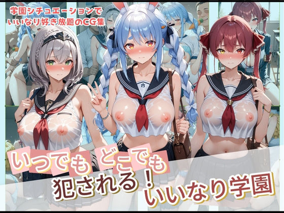 【完全無料】いつでもどこでも犯●れる！？いいなり学園 ホ〇ライブ 2｜d_728852
