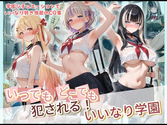 【完全無料】いつでもどこでも犯●れる！？いいなり学園 ホ〇ライブ 3｜d_728856