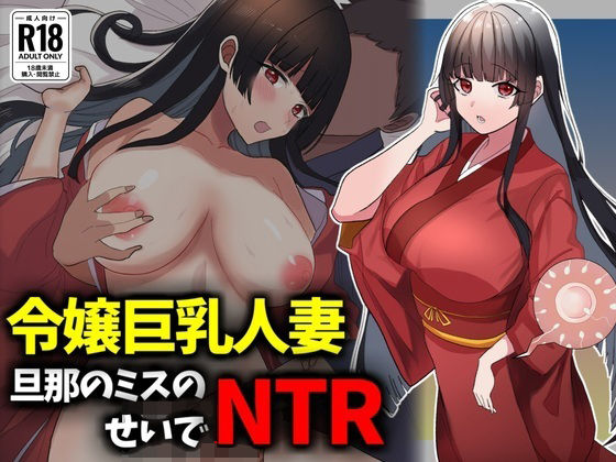 【完全無料】箱入り令嬢巨乳人妻NTR旦那のミスのせいで寝取られ｜d_728859