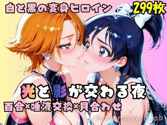【完全無料】光と影が交わる夜｜d_728990