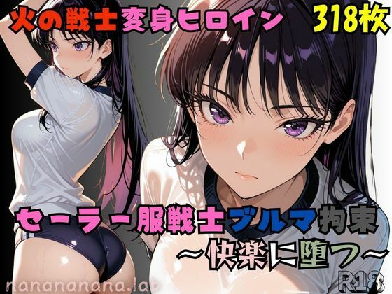 【完全無料】セーラー服戦士ブルマ拘束〜火の戦士ヒロイン、快楽に堕つ〜｜d_729000