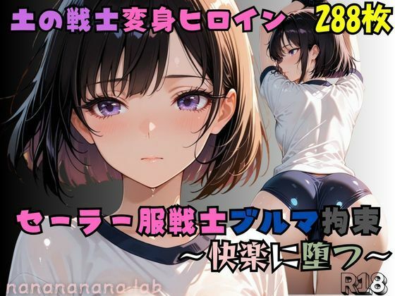 【完全無料】セーラー服戦士ブルマ拘束 〜土の戦士変身ヒロイン、快楽に堕つ〜｜d_729013