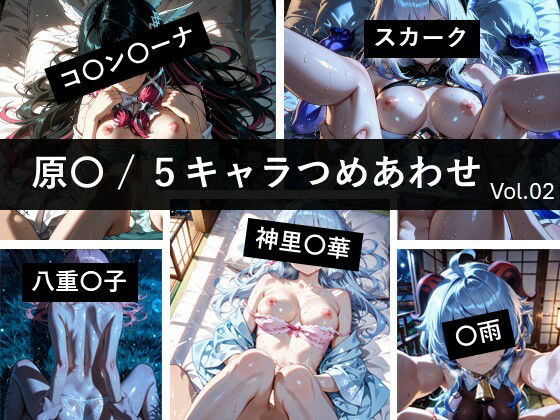 【完全無料】原〇 / 5キャラつめあわせ vol.2｜d_729016