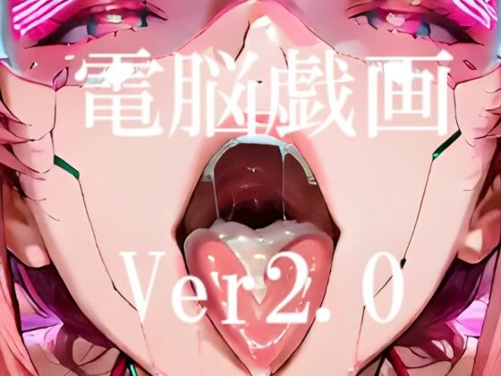 【完全無料】電脳戯画ver2.0｜d_729066