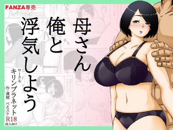 【完全無料】母さん俺と浮気しよう｜d_729084