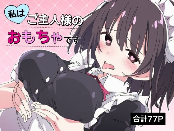 【完全無料】【乳首責め×脳イキ】私はご主人様のおもちゃです3｜d_729134