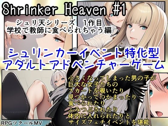 【完全無料】Shrinker Heaven ＃1｜d_729235
