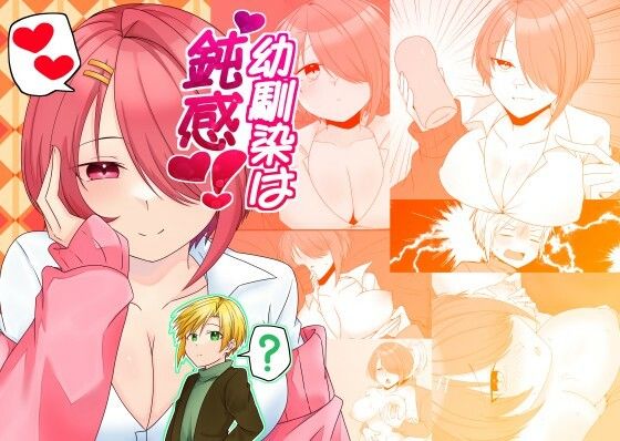 【完全無料】幼馴染は鈍感！｜d_729241