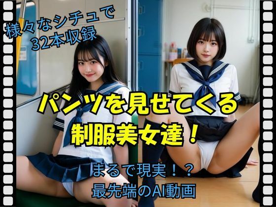 【完全無料】パンツを見せてくる制服美女達！｜d_729316