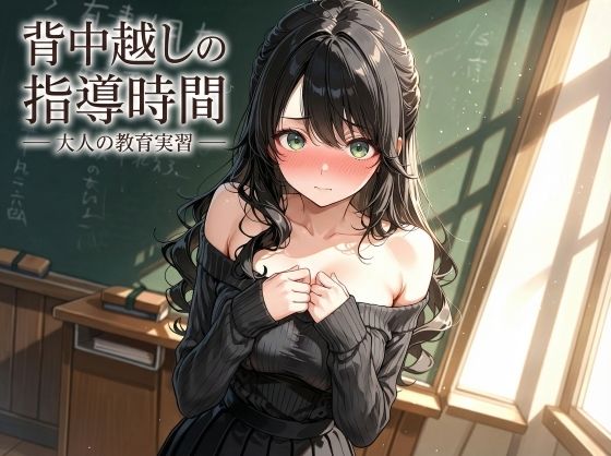 【完全無料】背中越しの指導時間 ― 大人の教育実習 ―｜d_729352
