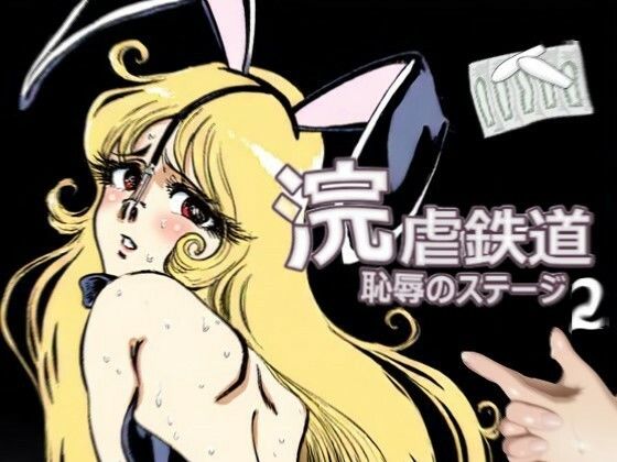 【完全無料】浣虐鉄道 〜恥辱のステージ〜 第2幕｜d_729427