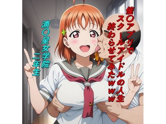 【完全無料】催〇アプリでスクールアイドルの人生終わらせてみたwww｜d_729447
