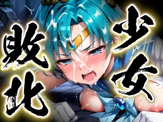 【完全無料】少女敗北〜マーキュリーの場合〜｜d_729480