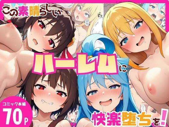 【完全無料】この素晴らしいハーレムに快楽堕ちを！｜d_729584