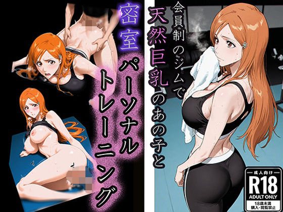 【完全無料】会員制ジムで〜天然巨乳のあの子と密室パーソナルトレーニング〜｜d_729628