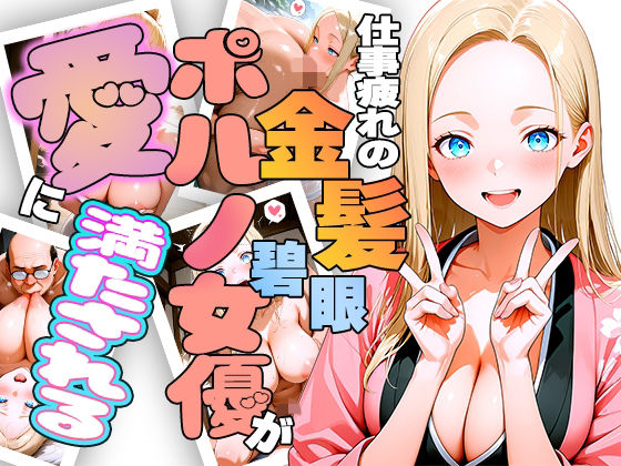 【完全無料】仕事疲れの金髪碧眼ポルノ女優が癒やしを求めて来日したら愛に満たされちゃう話｜d_729743