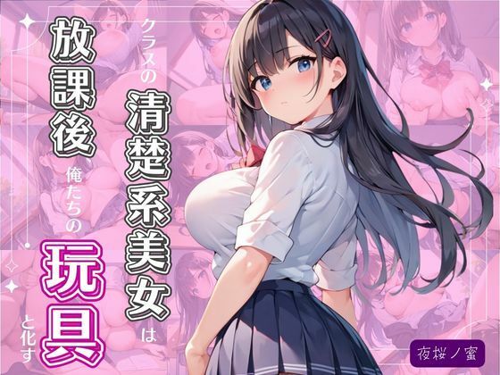 【完全無料】クラスの清楚系美女は放課後、俺たちの玩具と化す｜d_729777