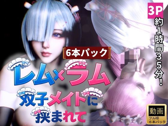 【完全無料】【3P・6本｜1時間半】双子メイド・レムとラムに挟まれて【Re:ゼロからはじまる性生活】｜d_729782