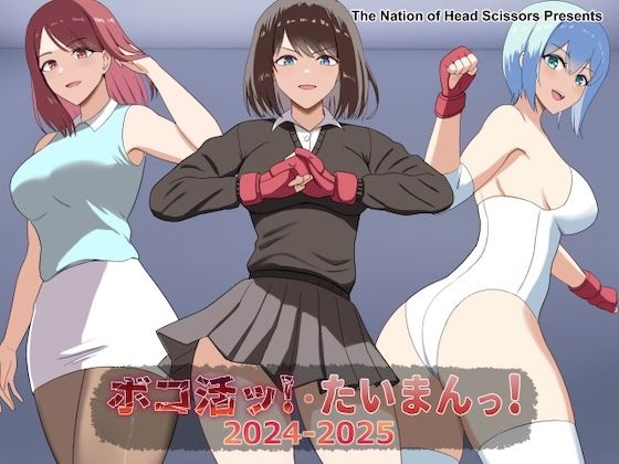 【完全無料】ボコ活ッ！・たいまんっ！2024-2025｜d_729808