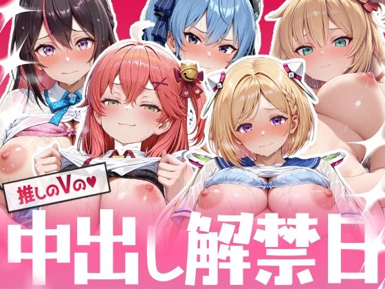 【完全無料】推しのVの中出し解禁日 〜A〇Ki さ〇らみこ 星〇すいせい ア〇・ローゼンタール 赤井はあと編〜｜d_729896