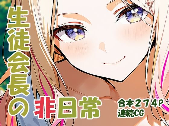 【完全無料】十王星○ 生徒会長の非日常｜d_730096