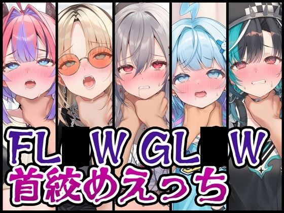 【完全無料】【首絞め特化】FL〇W GL〇W首絞めえっち｜d_730145
